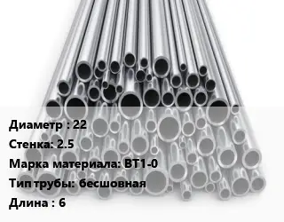 Труба титановая 22 s=2.5 Марка: ВТ1-0 бесшовная L=6